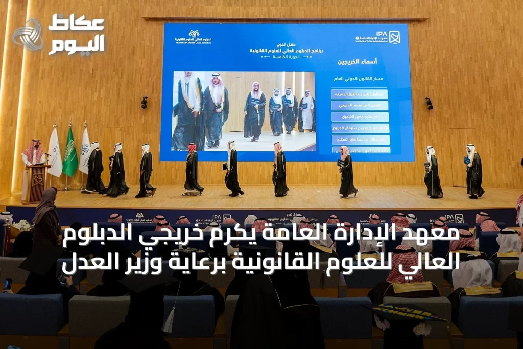 معهد الإدارة العامة يكرم خريجي الدبلوم العالي للعلوم القانونية برعاية وزير العدل