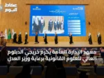 معهد الإدارة العامة يكرم خريجي الدبلوم العالي للعلوم القانونية برعاية وزير العدل