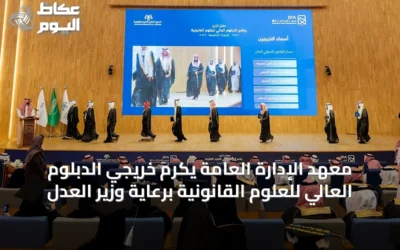 معهد الإدارة العامة يكرم خريجي الدبلوم العالي للعلوم القانونية برعاية وزير العدل