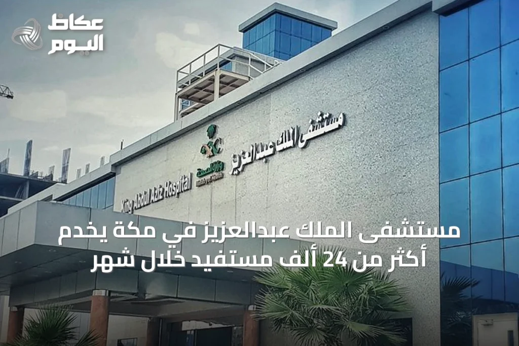 مستشفى الملك عبدالعزيز في مكة يخدم أكثر من 24 ألف مستفيد خلال شهر