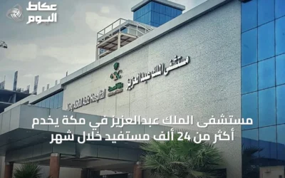 مستشفى الملك عبدالعزيز في مكة يخدم أكثر من 24 ألف مستفيد خلال شهر