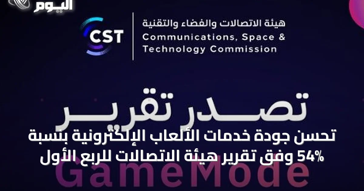 تحسن جودة خدمات الألعاب الإلكترونية بنسبة 54% وفق تقرير هيئة الاتصالات للربع الأول