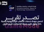 تحسن جودة خدمات الألعاب الإلكترونية بنسبة 54% وفق تقرير هيئة الاتصالات للربع الأول