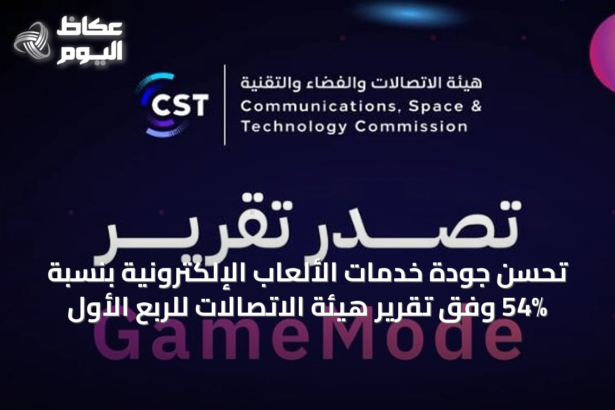 تحسن جودة خدمات الألعاب الإلكترونية بنسبة 54% وفق تقرير هيئة الاتصالات للربع الأول