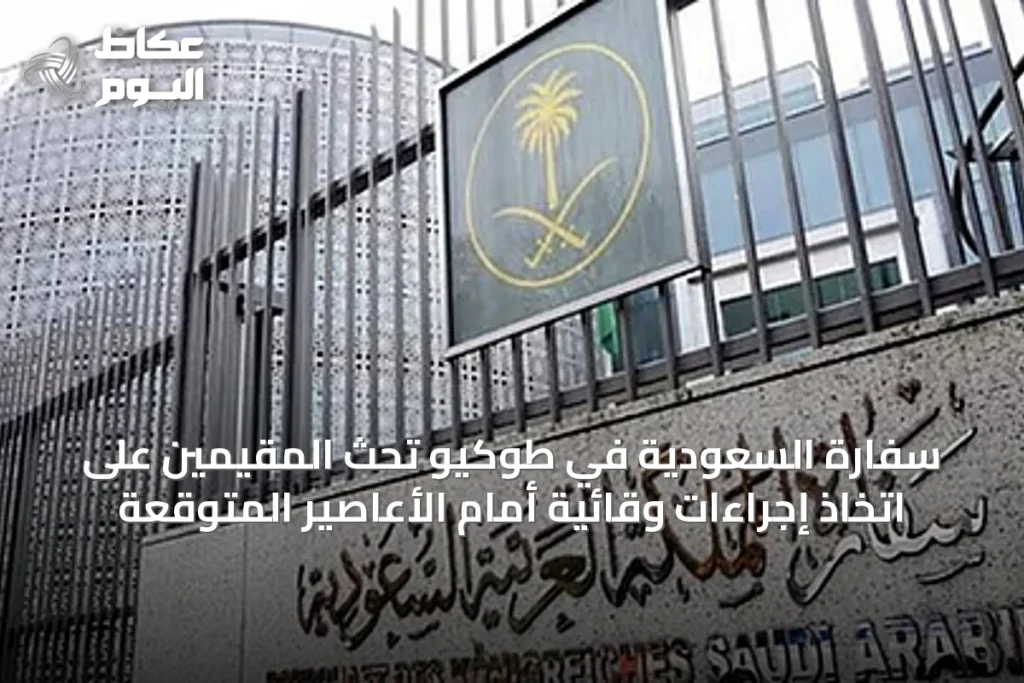 سفارة السعودية في طوكيو تحث المقيمين على اتخاذ إجراءات وقائية أمام الأعاصير المتوقعة