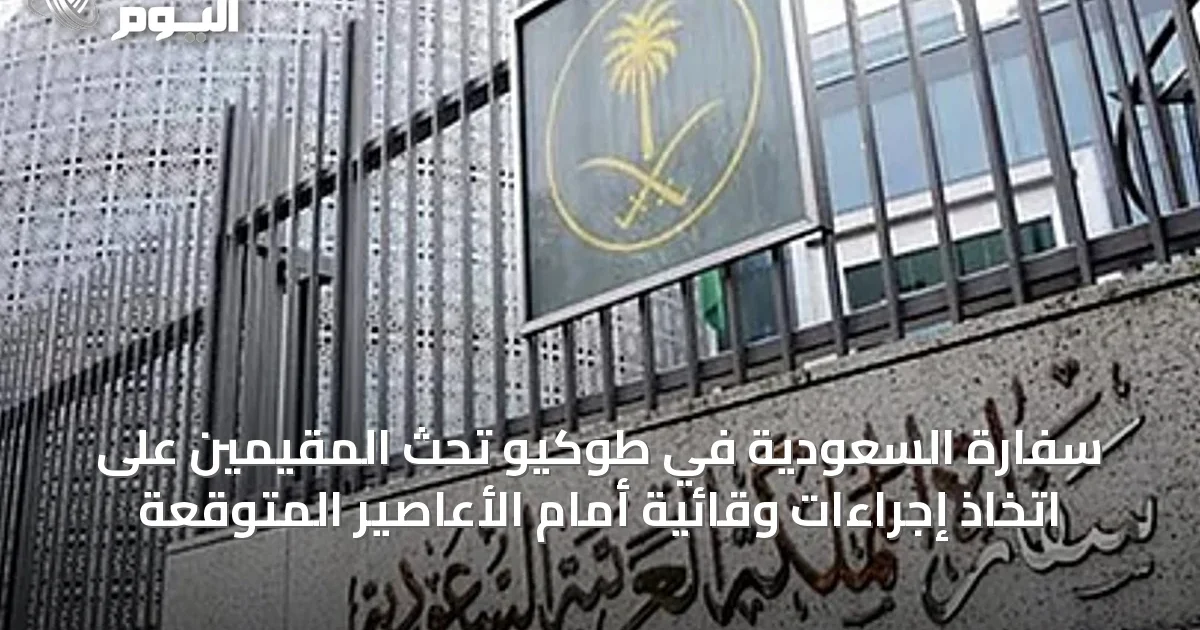 سفارة السعودية في طوكيو تحث المقيمين على اتخاذ إجراءات وقائية أمام الأعاصير المتوقعة