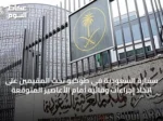 سفارة السعودية في طوكيو تحث المقيمين على اتخاذ إجراءات وقائية أمام الأعاصير المتوقعة