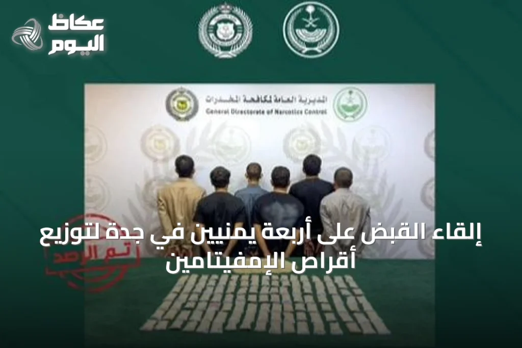 إلقاء القبض على أربعة يمنيّين في جدة لتوزيع أقراص الإمفيتامين