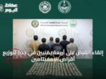 إلقاء القبض على أربعة يمنيّين في جدة لتوزيع أقراص الإمفيتامين