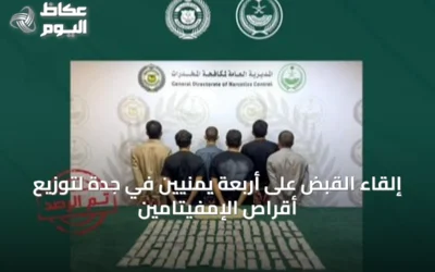 إلقاء القبض على أربعة يمنيّين في جدة لتوزيع أقراص الإمفيتامين