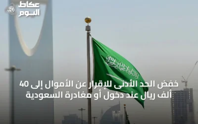 خفض الحد الأدنى للإقرار عن الأموال إلى 40 ألف ريال عند دخول أو مغادرة السعودية