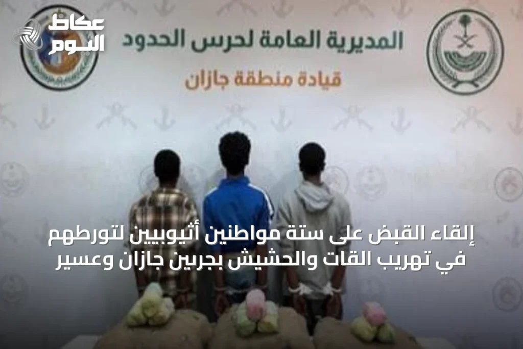 إلقاء القبض على ستة مواطنين أثيوبيين لتورطهم في تهريب القات والحشيش بجرىّين جازان وعسير