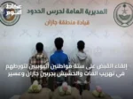 إلقاء القبض على ستة مواطنين أثيوبيين لتورطهم في تهريب القات والحشيش بجرىّين جازان وعسير