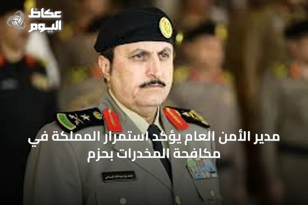 مدير الأمن العام يؤكد استمرار المملكة في مكافحة المخدرات بحزم