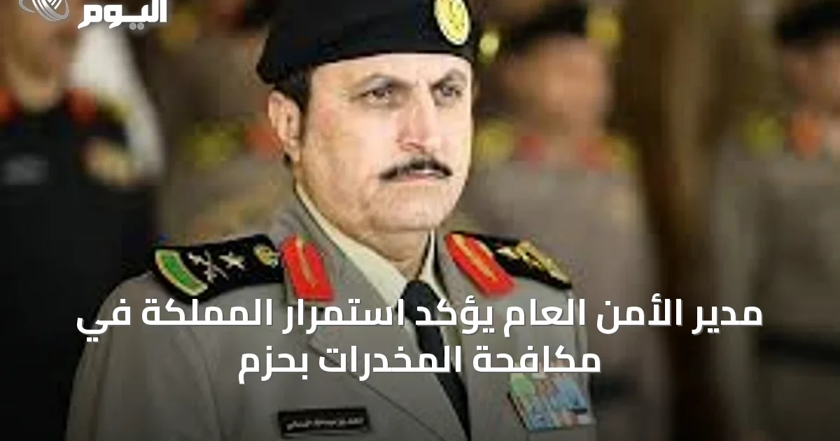 مدير الأمن العام يؤكد استمرار المملكة في مكافحة المخدرات بحزم