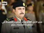 مدير الأمن العام يؤكد استمرار المملكة في مكافحة المخدرات بحزم
