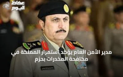 مدير الأمن العام يؤكد استمرار المملكة في مكافحة المخدرات بحزم