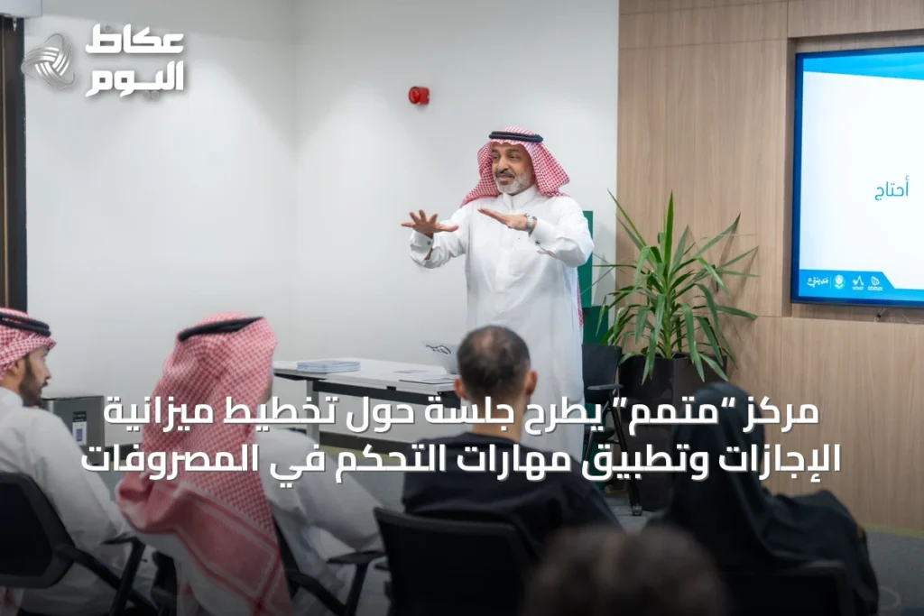مركز “متمم” يطرح جلسة حول تخطيط ميزانية الإجازات وتطبيق مهارات التحكم في المصروفات