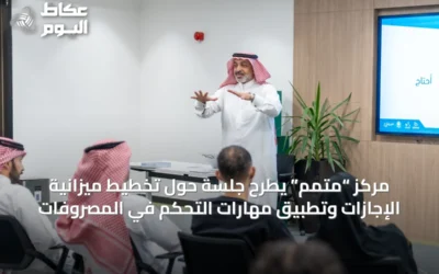 مركز “متمم” يطرح جلسة حول تخطيط ميزانية الإجازات وتطبيق مهارات التحكم في المصروفات