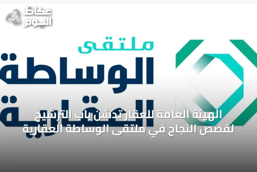 الهيئة العامة للعقار تدشن باب الترشيح لقصص النجاح في ملتقى الوساطة العقارية