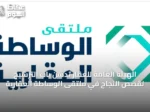 الهيئة العامة للعقار تدشن باب الترشيح لقصص النجاح في ملتقى الوساطة العقارية