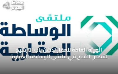 الهيئة العامة للعقار تدشن باب الترشيح لقصص النجاح في ملتقى الوساطة العقارية