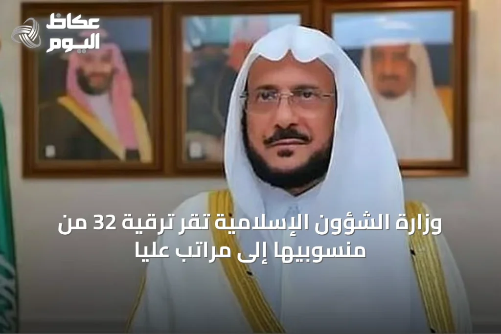 وزارة الشؤون الإسلامية تُقر ترقية 32 من منسوبيها إلى مراتب عليا