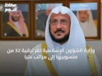 وزارة الشؤون الإسلامية تُقر ترقية 32 من منسوبيها إلى مراتب عليا