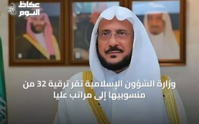 وزارة الشؤون الإسلامية تُقر ترقية 32 من منسوبيها إلى مراتب عليا