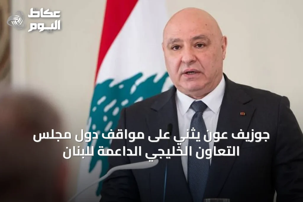 جوزيف عون يثني على مواقف دول مجلس التعاون الخليجي الداعمة للبنان