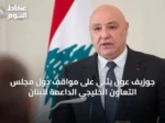 جوزيف عون يثني على مواقف دول مجلس التعاون الخليجي الداعمة للبنان
