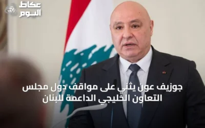 جوزيف عون يثني على مواقف دول مجلس التعاون الخليجي الداعمة للبنان