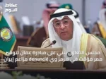 مجلس التعاون يثني على مبادرة عُمان لتوفير ممر مؤقت في هرمز وي denuncié مزاعم إيران