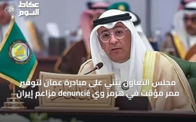 مجلس التعاون يثني على مبادرة عُمان لتوفير ممر مؤقت في هرمز وي denuncié مزاعم إيران