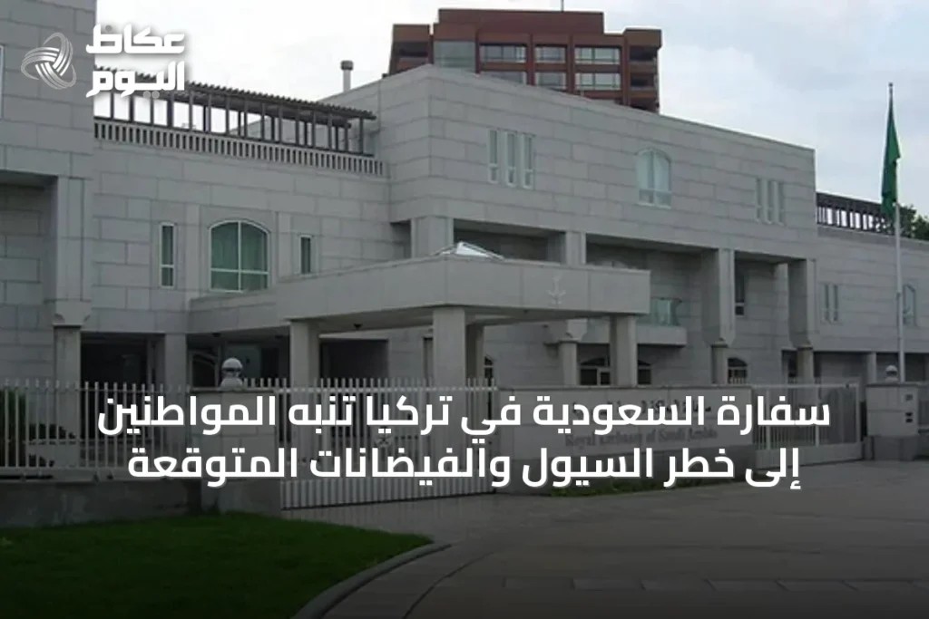 سفارة السعودية في تركيا تُنبه المواطنين إلى خطر السيول والفيضانات المتوقعة