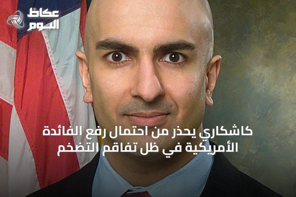كاشكاري يحذر من احتمال رفع الفائدة الأمريكية في ظل تفاقم التضخم
