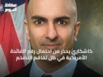 كاشكاري يحذر من احتمال رفع الفائدة الأمريكية في ظل تفاقم التضخم