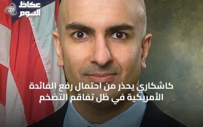 كاشكاري يحذر من احتمال رفع الفائدة الأمريكية في ظل تفاقم التضخم