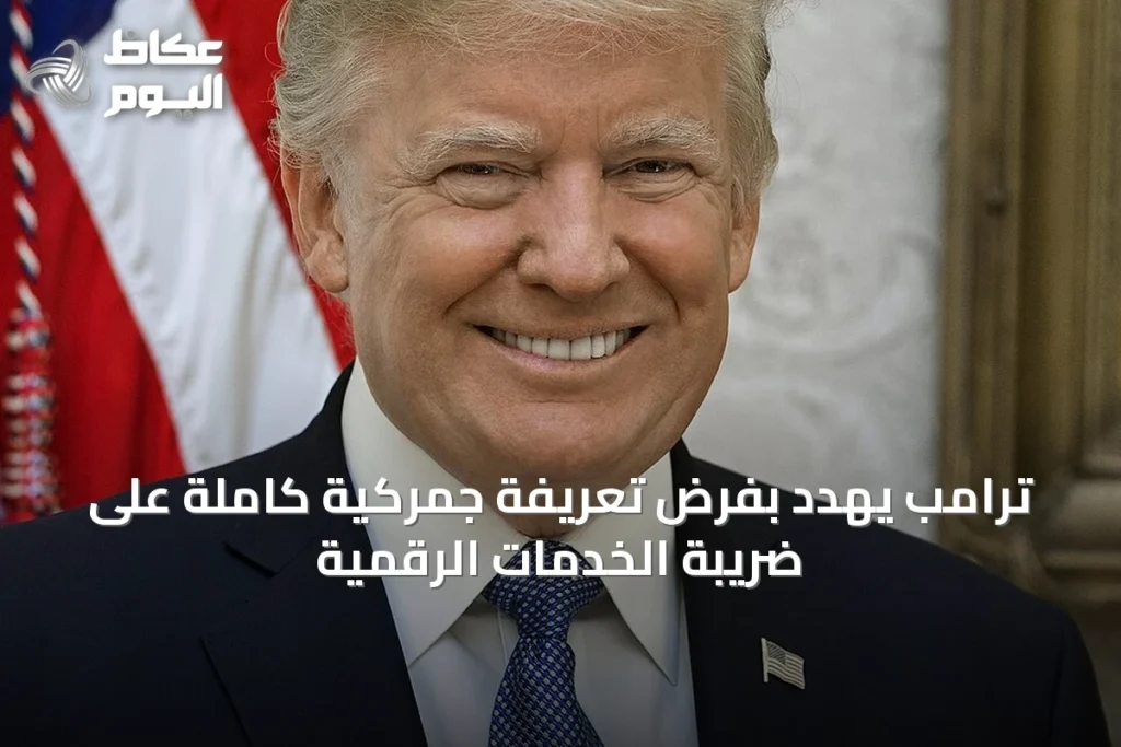 ترامب يهدد بفرض تعريفة جمركية كاملة على ضريبة الخدمات الرقمية