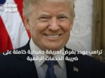 ترامب يهدد بفرض تعريفة جمركية كاملة على ضريبة الخدمات الرقمية