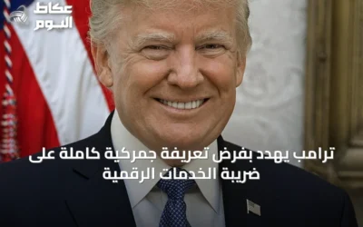 ترامب يهدد بفرض تعريفة جمركية كاملة على ضريبة الخدمات الرقمية