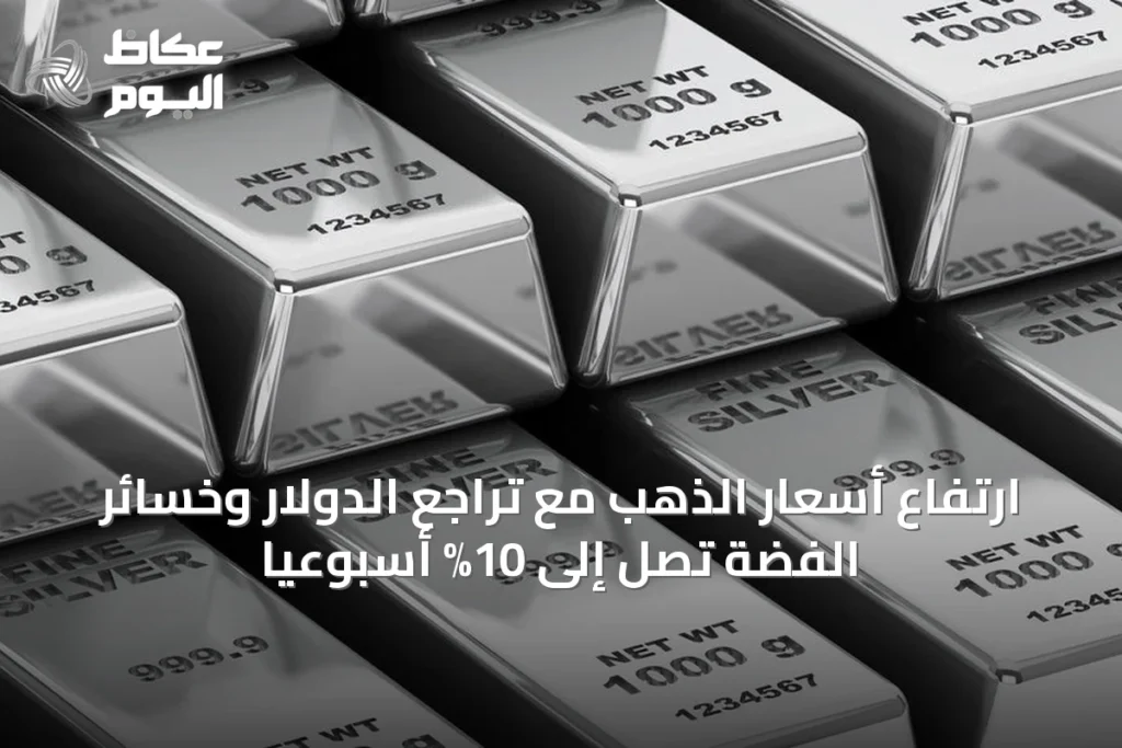 ارتفاع أسعار الذهب مع تراجع الدولار وخسائر الفضة تصل إلى 10% أسبوعيًا