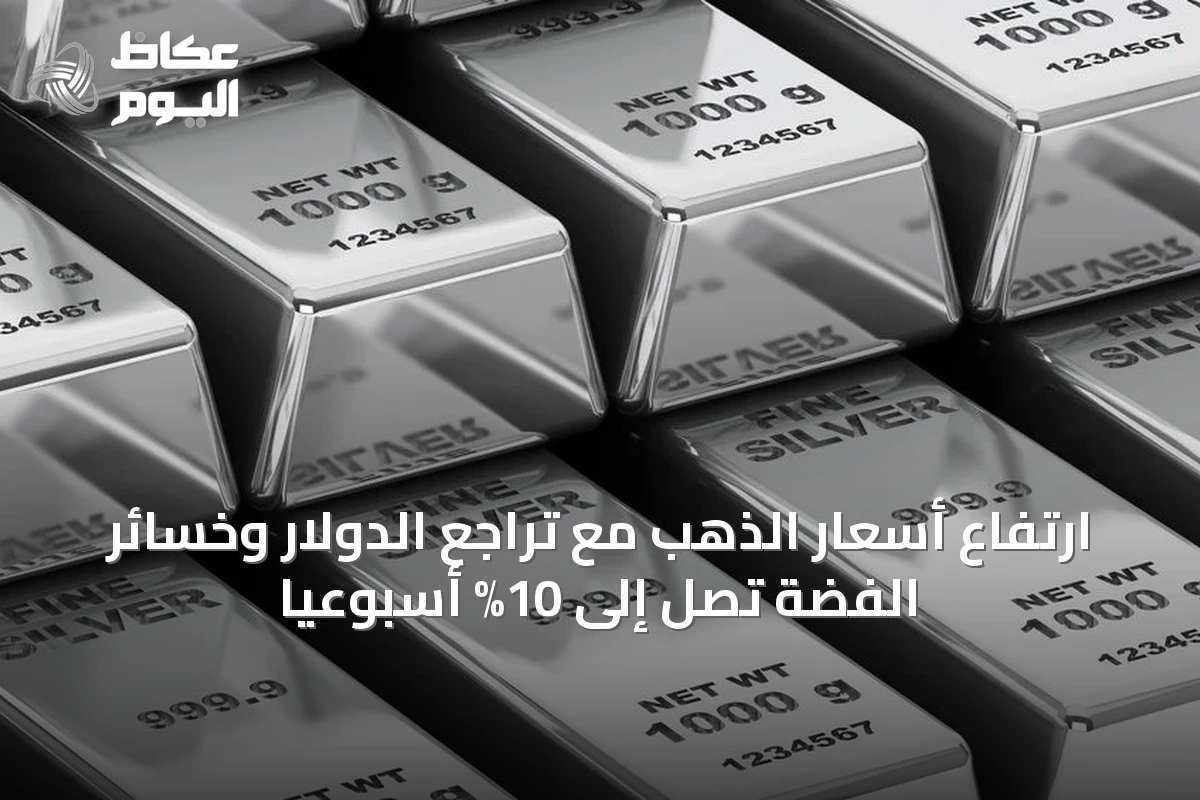 ارتفاع أسعار الذهب مع تراجع الدولار وخسائر الفضة تصل إلى 10% أسبوعيًا