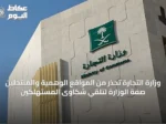 وزارة التجارة تحذر من المواقع الوهمية والمنتحلّين صفة الوزارة لتلقي شكاوى المستهلكين