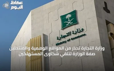 وزارة التجارة تحذر من المواقع الوهمية والمنتحلّين صفة الوزارة لتلقي شكاوى المستهلكين