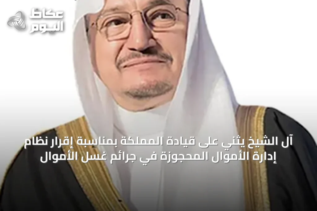 آل الشيخ يثني على قيادة المملكة بمناسبة إقرار نظام إدارة الأموال المحجوزة في جرائم غسل الأموال