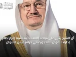 آل الشيخ يثني على قيادة المملكة بمناسبة إقرار نظام إدارة الأموال المحجوزة في جرائم غسل الأموال