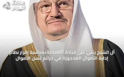 آل الشيخ يثني على قيادة المملكة بمناسبة إقرار نظام إدارة الأموال المحجوزة في جرائم غسل الأموال