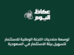 توسعة صلاحيات اللجنة الوطنية للاستثمار لتسهيل بيئة الاستثمار في السعودية