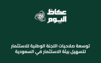 توسعة صلاحيات اللجنة الوطنية للاستثمار لتسهيل بيئة الاستثمار في السعودية